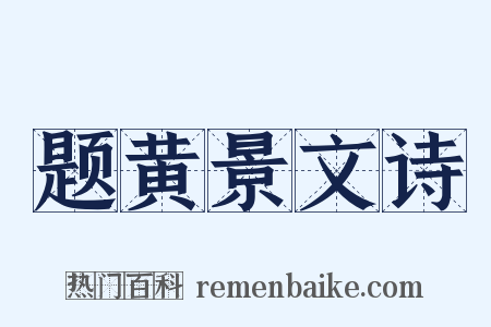 题黄景文诗是什么意思的图片